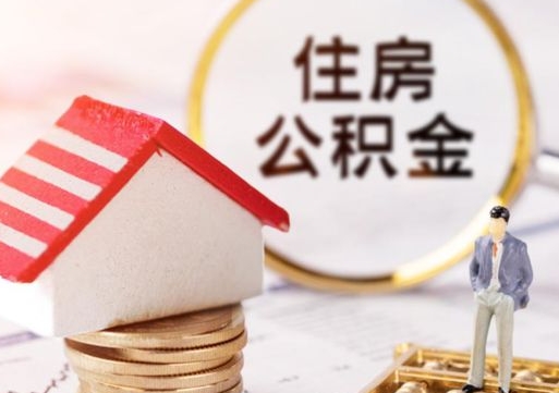 肇东个人的住房公积金怎么提取（个人如何提取住房公积金的钱）