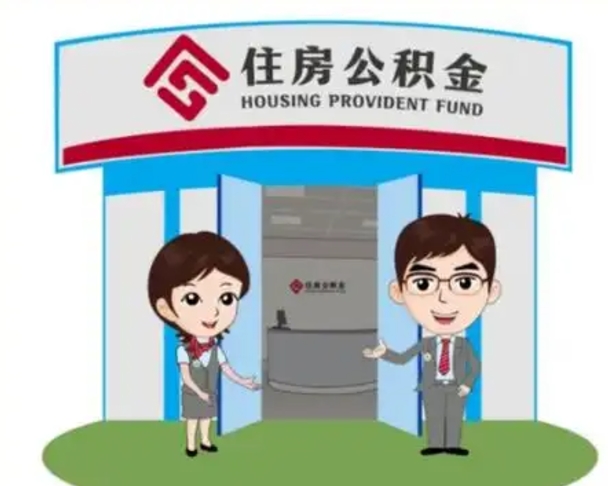 肇东装修可以用住房公积金么（装修能使用公积金吗）